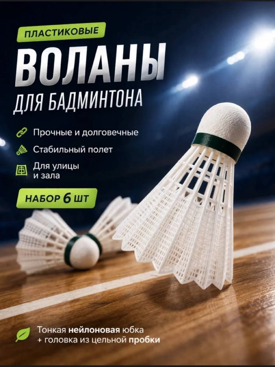 Пластиковые воланы для бадминтона, набор из 6 шт - 