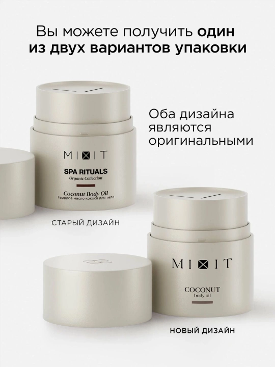 MIXIT Твердое кокосовое масло для тела и волос, Spa Rituals