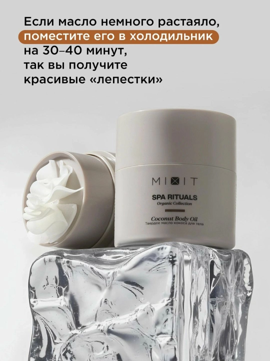 MIXIT Твердое кокосовое масло для тела и волос, Spa Rituals