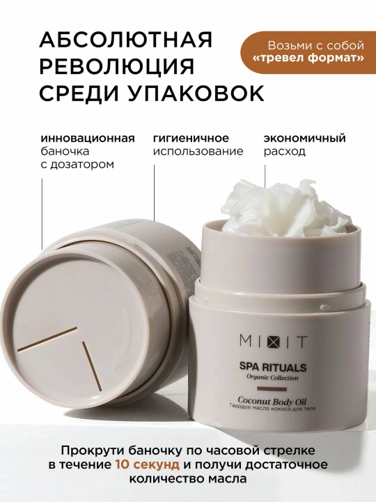 MIXIT Твердое кокосовое масло для тела и волос, Spa Rituals