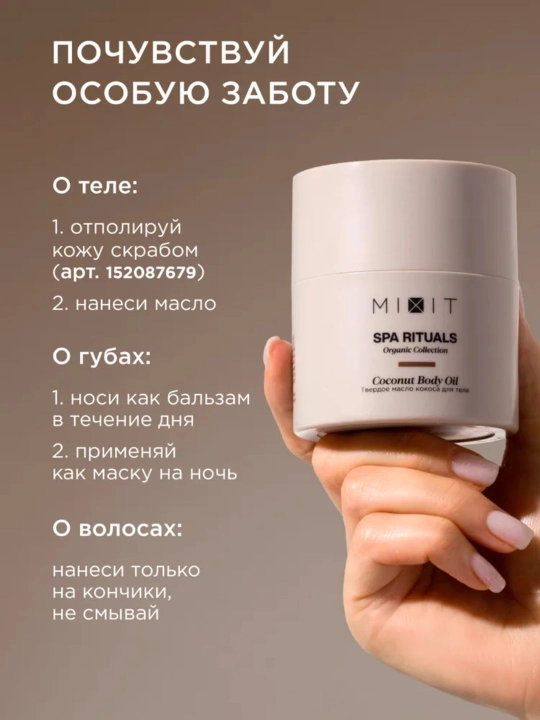 MIXIT Твердое кокосовое масло для тела и волос, Spa Rituals