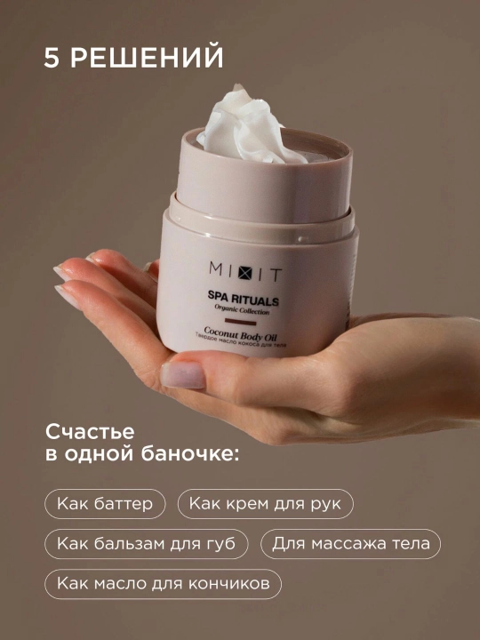MIXIT Твердое кокосовое масло для тела и волос, Spa Rituals