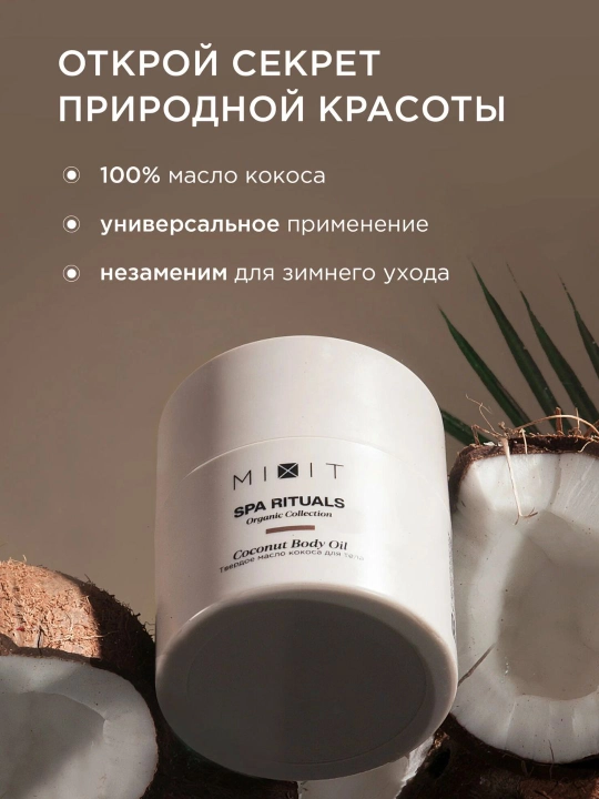 MIXIT Твердое кокосовое масло для тела и волос, Spa Rituals