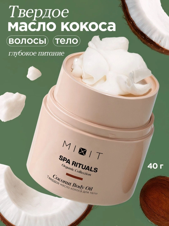 MIXIT Твердое кокосовое масло для тела и волос, Spa Rituals - 