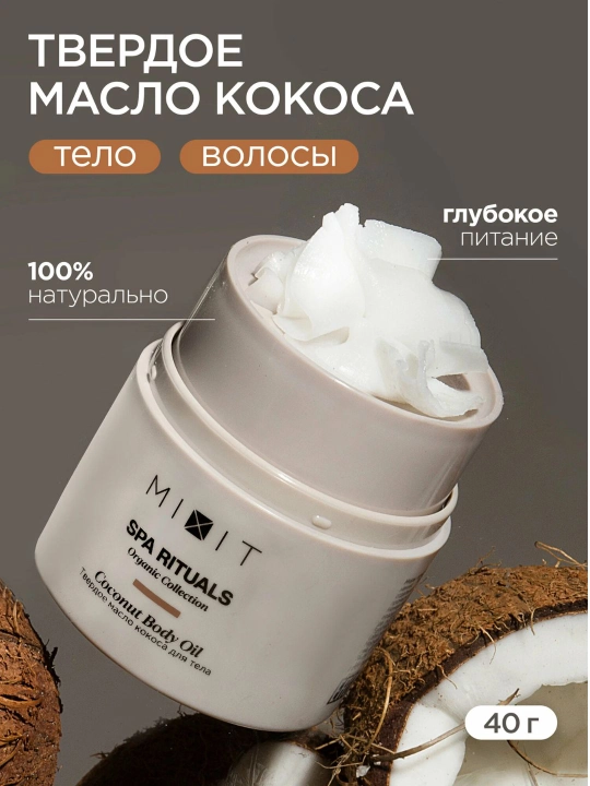 MIXIT Твердое кокосовое масло для тела и волос, Spa Rituals