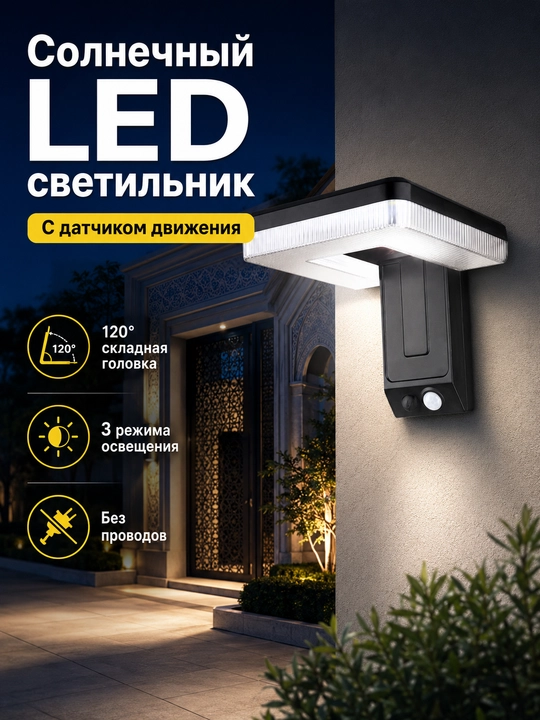 Солнечный уличный LED светильник без проводов, с датчиком движения, 3 режима - 