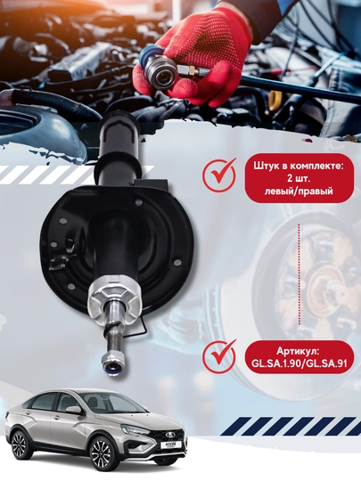 Стойка передней подвески LADA Vesta Cross (GL.SA.1.90/GL.SA.91)