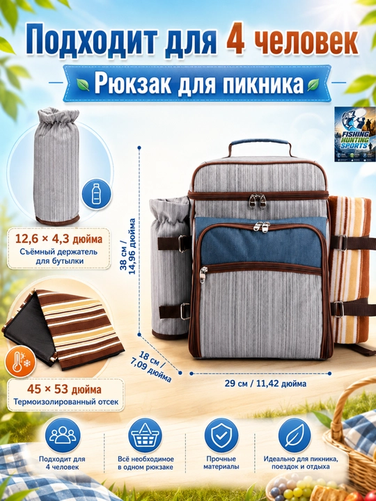 Рюкзак для пикника - 