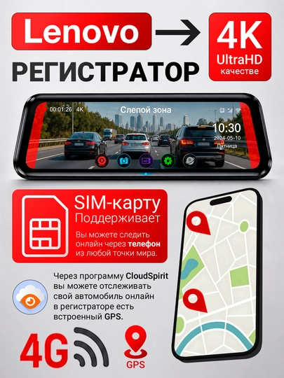 Lenovo видеорегистратор 4K с поддержкой SIM-карты, функцией контроля слепых зон — ОРГИНАЛ-LENOVOSIMCARD
