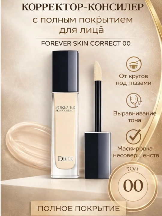 Консилер для лица, стойкий, многофункциональный, Dior, 11 мл - 