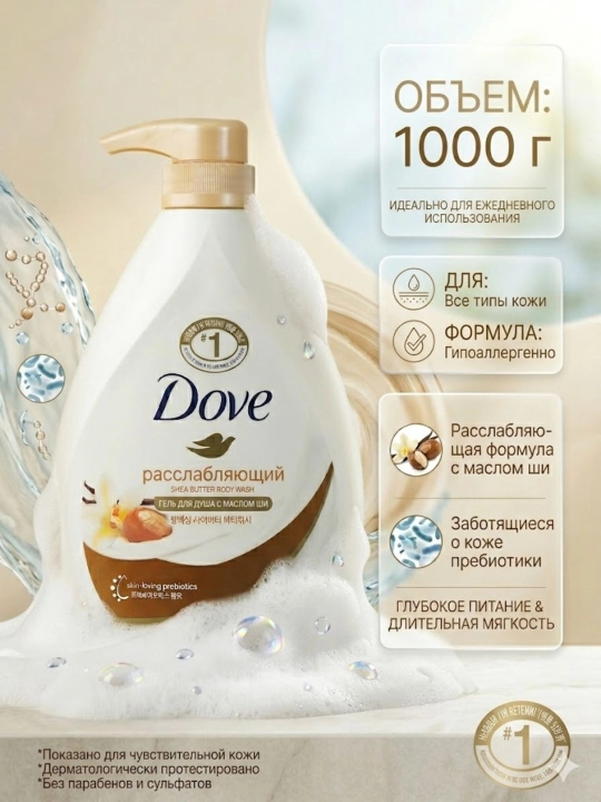 Гель для душа Dove Body Wash, 1000 г, увлажняющий для чувствительной и сухой кожи