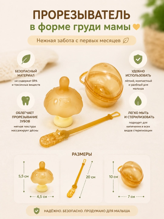 Прорезыватель для малышей в форме груди мамы - 