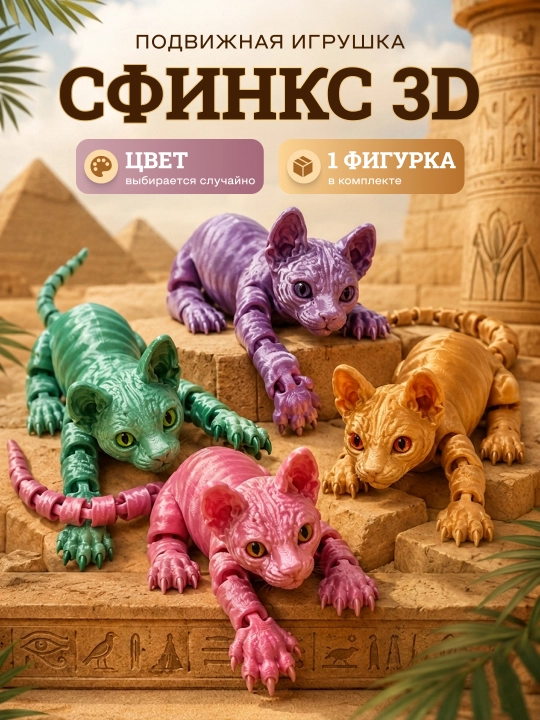 3D Игрушка кошка сфинкс антистресс, подарок детям - 