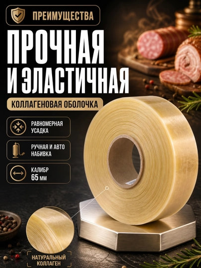 Коллагеновая оболочка для колбасы