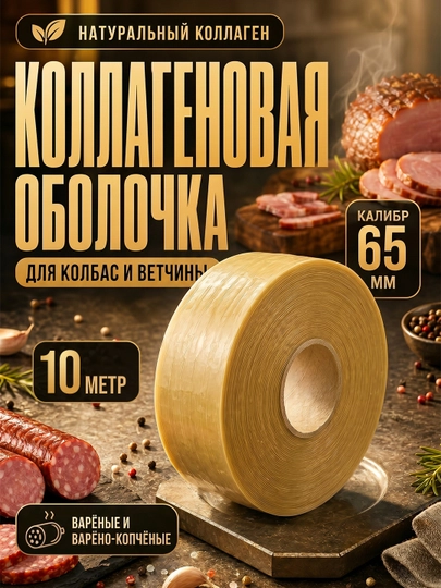 Коллагеновая оболочка для колбасы — AMIHOME-KOLLA65-5/65