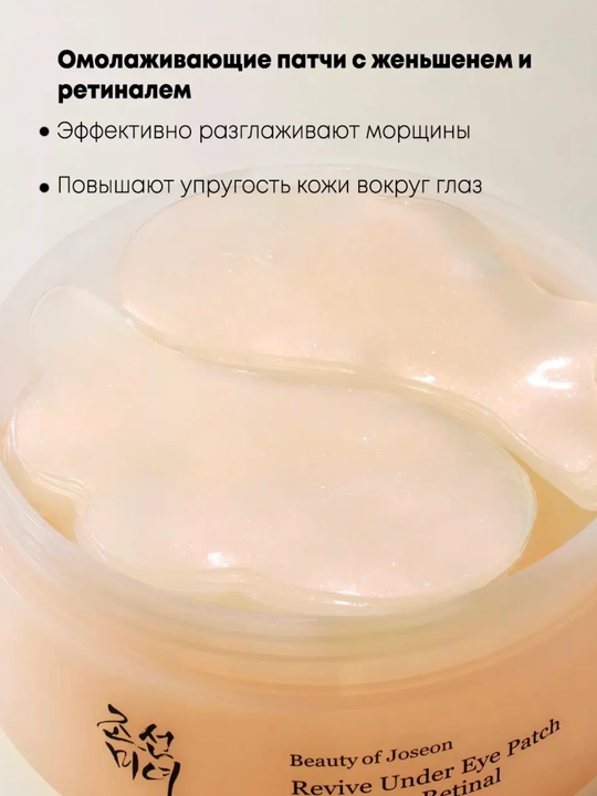 Патчи под глаза с женьшен Beauty of Joseon Revive Under Eye Patch Ginseng + Retinal