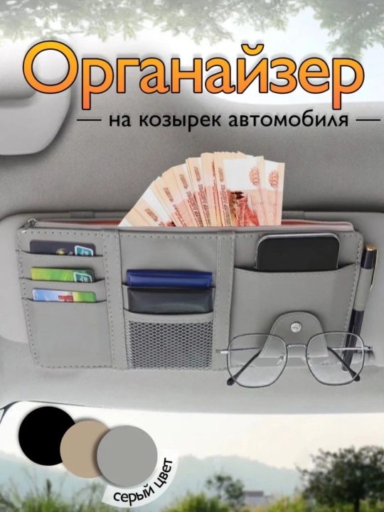 Органайзер автомобильный на солнцезащитный козырек - 