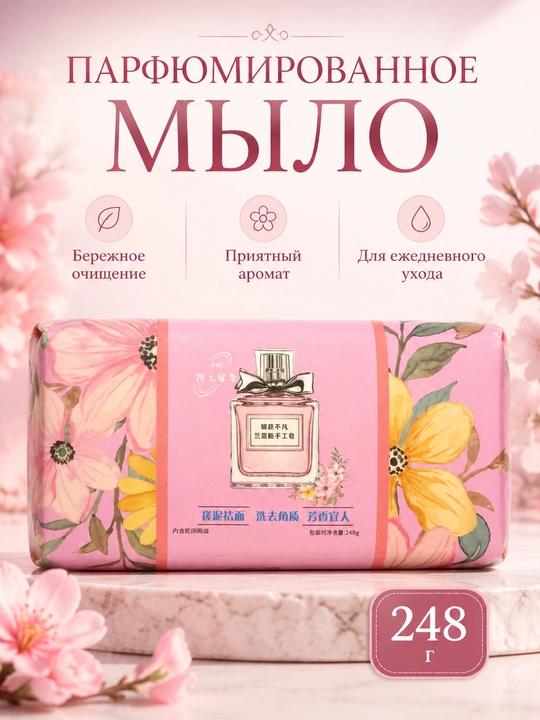 Ароматное мыло ручной работы — с пенящейся сеточкой очищающее 248г 