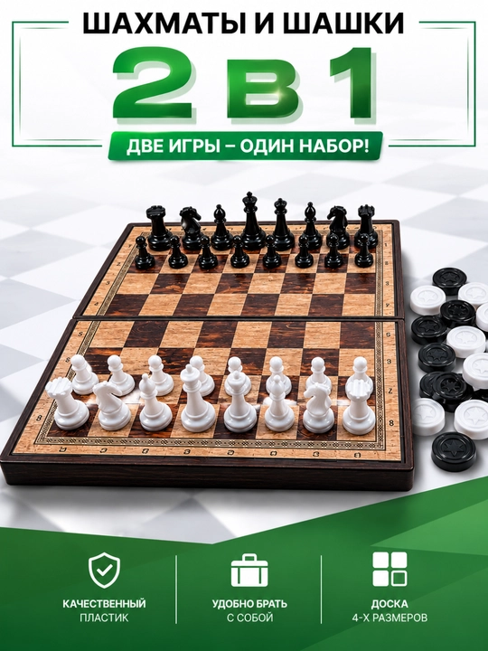 Шахматы и шашки 2 в 1 — классический игровой набор - 