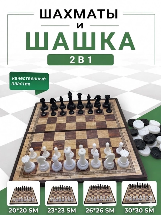 Шахматы и шашки 2 в 1 — классический игровой набор