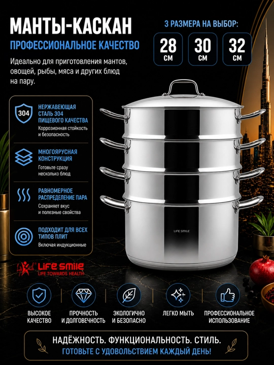 Life Smile President Series нержавеющий Мантоварка, 3 яруса, 28/30/32 см - 
