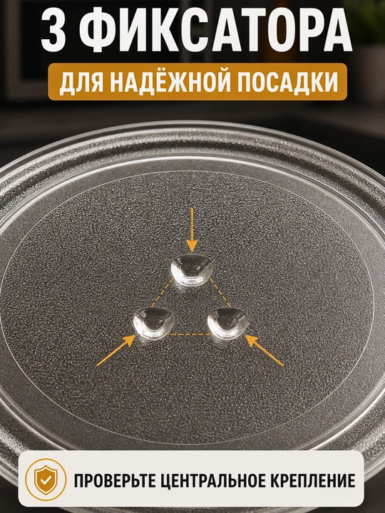 Тарелка для микроволновой печи 24.5 см вращающаяся, стеклянная, 3 фиксатора