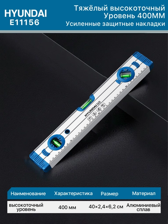 Измеритель уровня для строительных работ, 300, 400, 500, 800, 1000 мм HYUNDAI