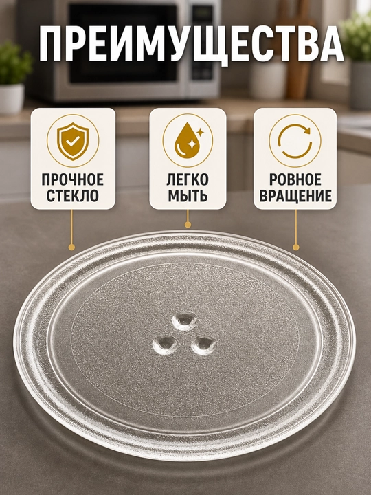 Тарелка для микроволновой печи 24.5 см вращающаяся, стеклянная, 3 фиксатора