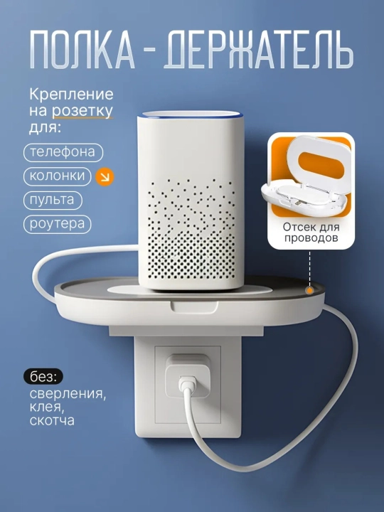 Rozetka ushlagichi-javon. Router, telefon, kolonka, pult uchun devorga o'rnatiladigan javon - 
