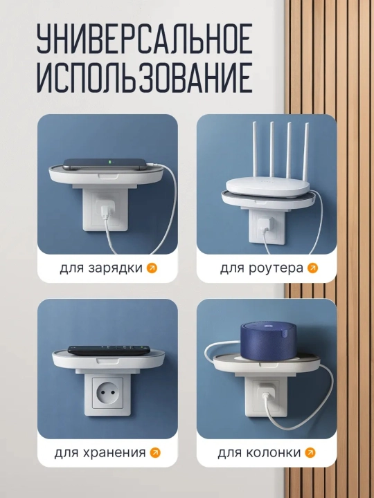 Rozetka ushlagichi-javon. Router, telefon, kolonka, pult uchun devorga o'rnatiladigan javon