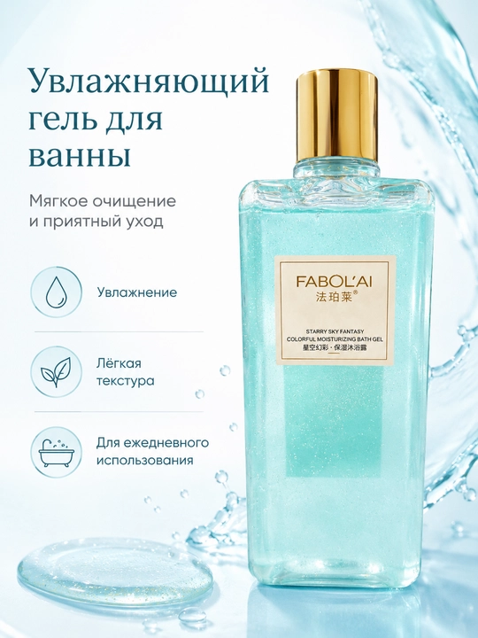 Fabolai Starry Sky Fantasy Гель для душа — увлажняющий, ароматный