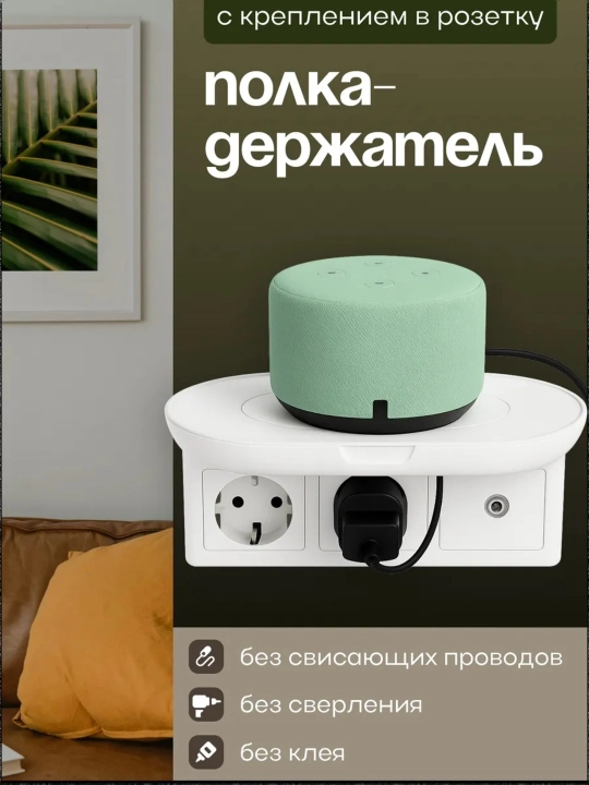 Rozetka ushlagichi-javon. Router, telefon, kolonka, pult uchun devorga o'rnatiladigan javon