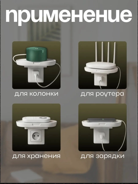 Rozetka ushlagichi-javon. Router, telefon, kolonka, pult uchun devorga o'rnatiladigan javon