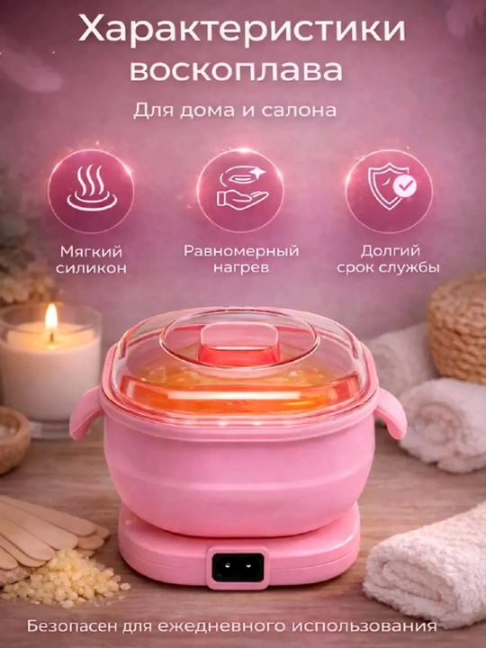 Cиликоновый воскоплав для депиляции