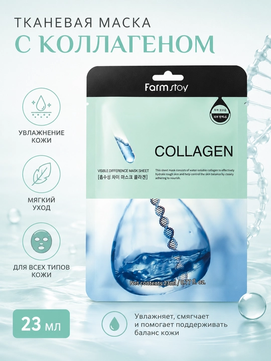 FarmStay Collagen Маска для лица — увлажняющая, повышающая упругость Sheet Mask 