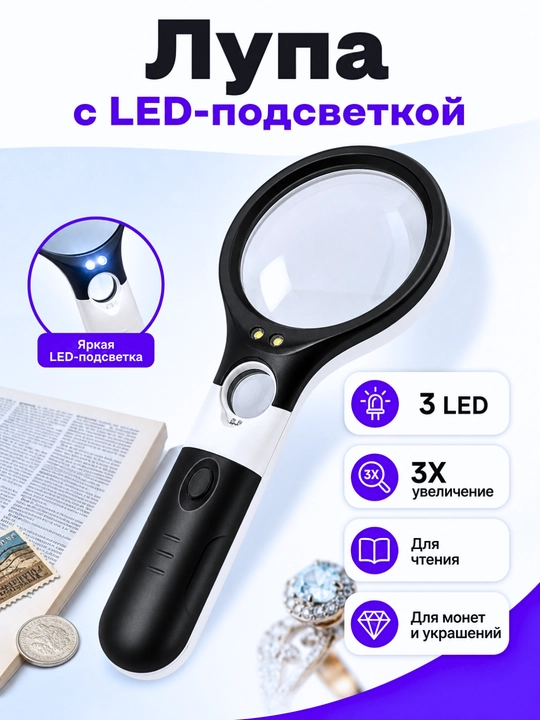 Лупа ручная с LED-подсветкой 3X для чтения, монет и украшений - 