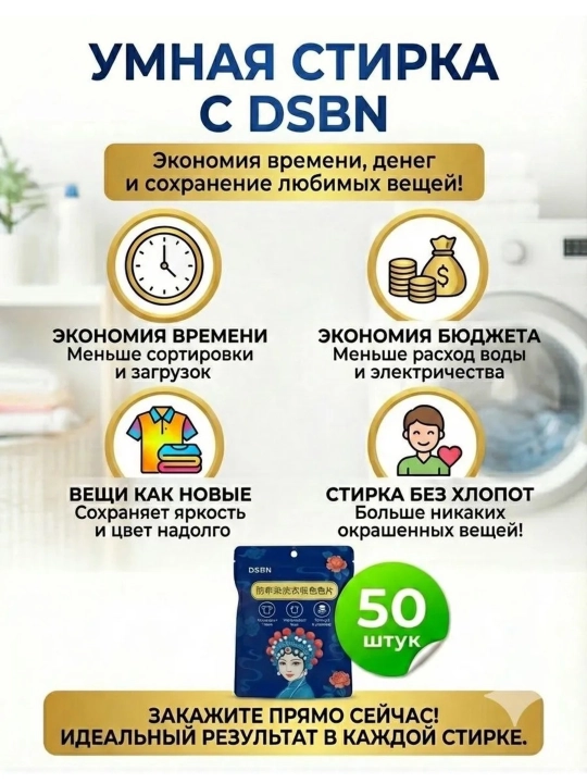 Салфетки для стирки от окрашивания DSBN, 50 шт, цветоуловитель