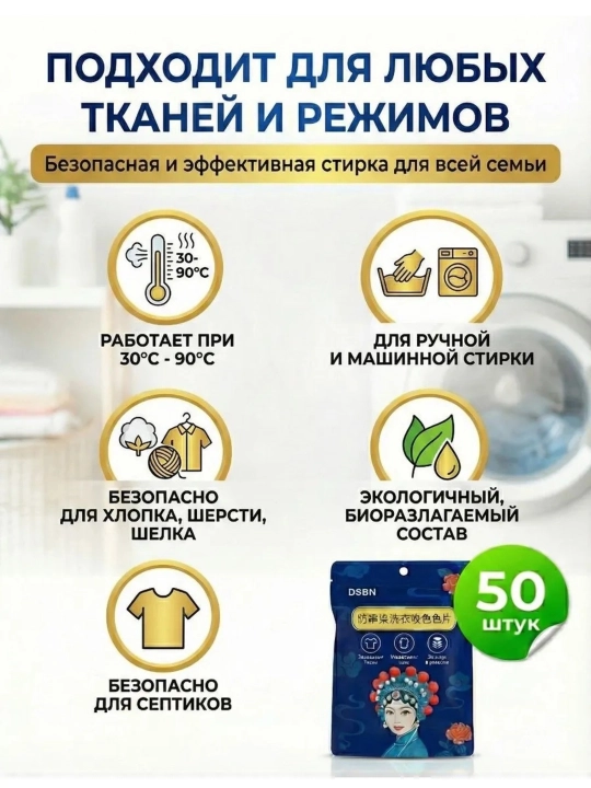Салфетки для стирки от окрашивания DSBN, 50 шт, цветоуловитель