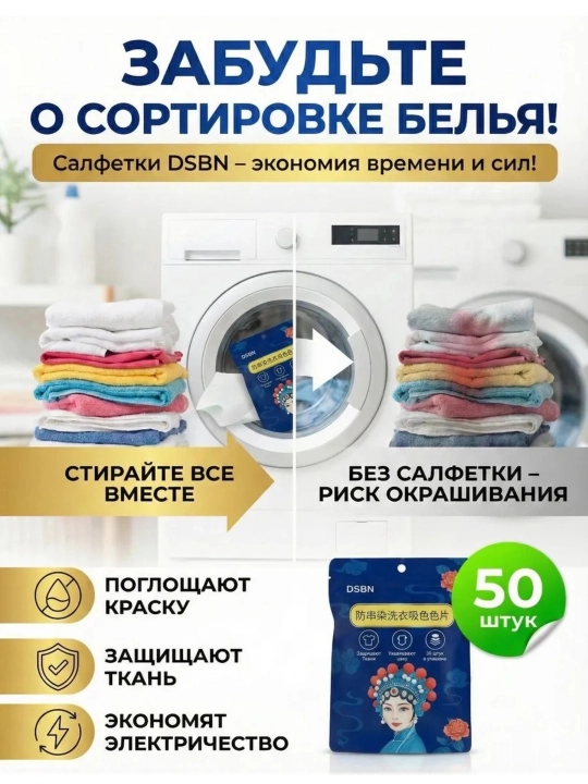Салфетки для стирки от окрашивания DSBN, 50 шт, цветоуловитель