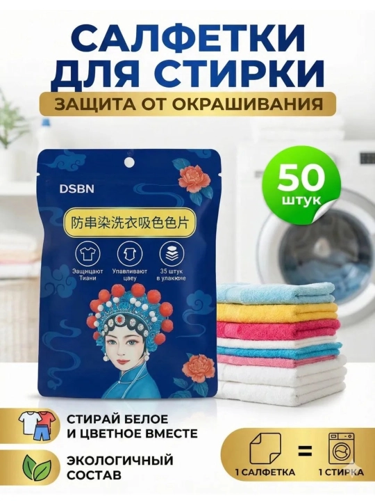 DSBN kir yuvish salfetkasi, 50 ta, rang tutgich - 