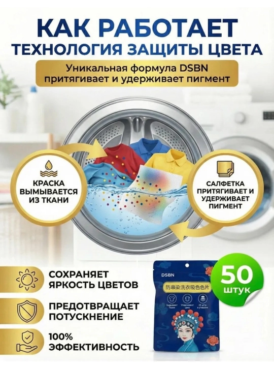Салфетки для стирки от окрашивания DSBN, 50 шт, цветоуловитель