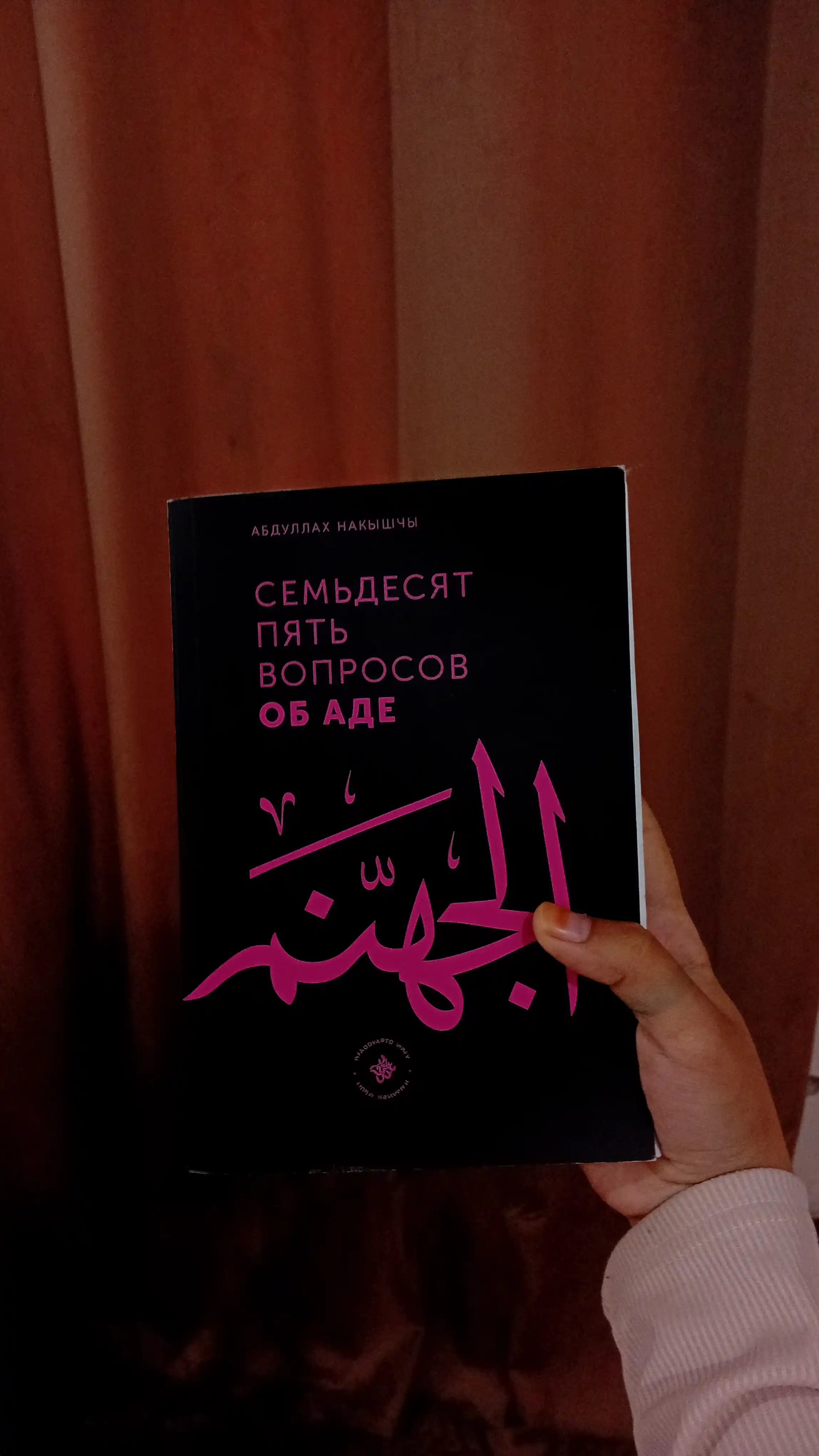 99 Voprosov o Rae, 75 Voprosov ob Ade. Abdullakh Naky`shchy`