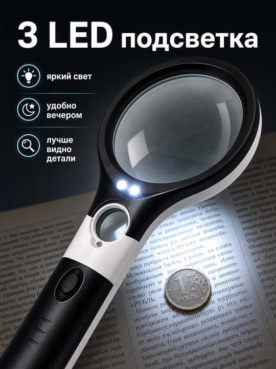 Лупа ручная с LED-подсветкой 3X для чтения, монет и украшений