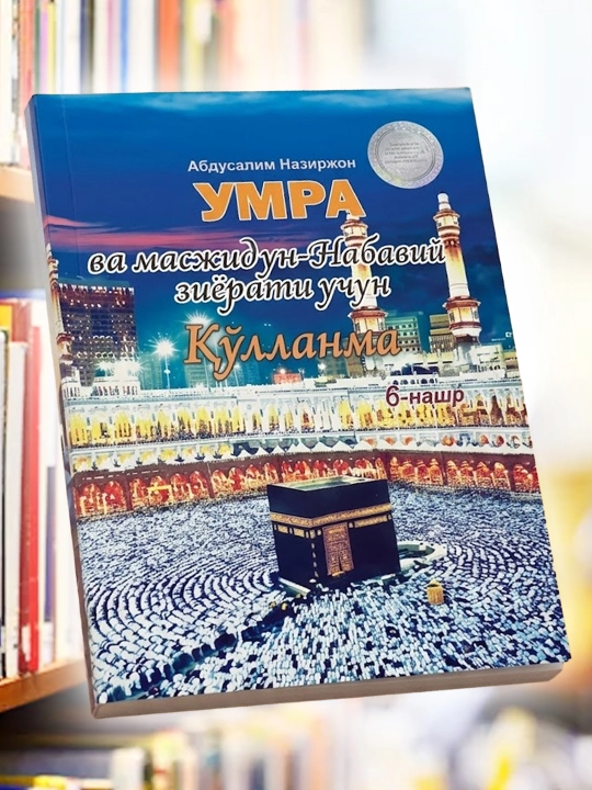 Путеводитель по Умре и посещению Мечети Пророка - 