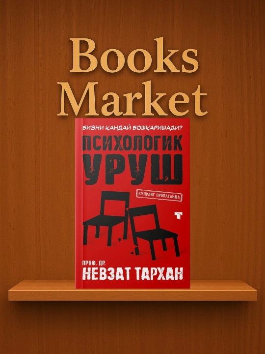 Психологическая война - Невзат Тархан - 