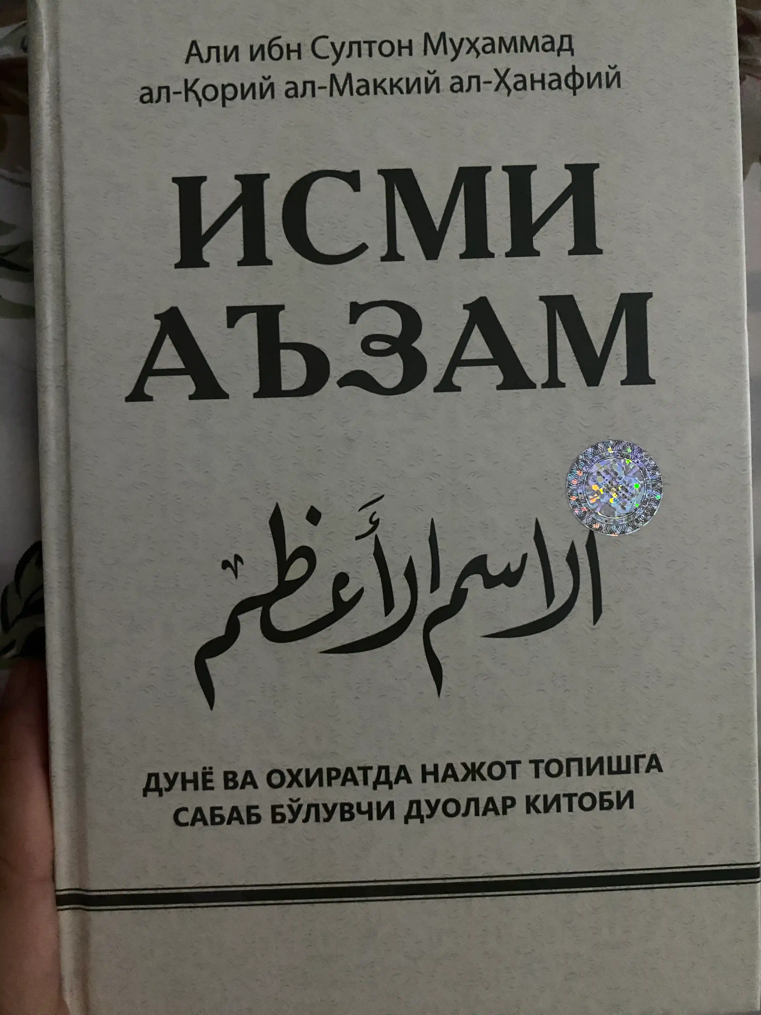 Kitob, Ismi Azam - Ali ibn Sulton Muhammad al-Qoriy al-Makkiy al-Hanafiy