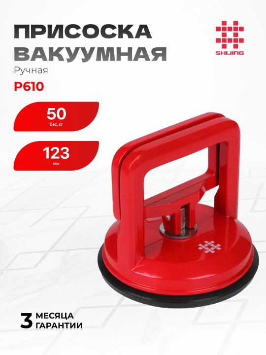 Вакуумная ручная присоска SHIJING P610, нагрузка 50 кг, диаметр 123 мм - 