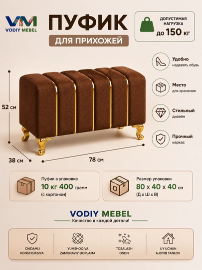 Роскошный мягкий пуфик для прихожей – современная банкетка для дома — VODIYME-KATTAPUFIK-КОРИЧН