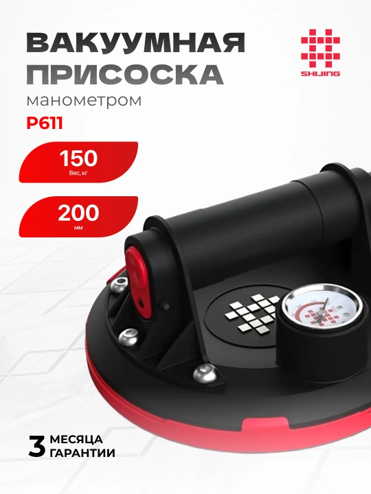 Вакуумная присоска Shijing P611 с манометром, 150 кг, 200 мм - 