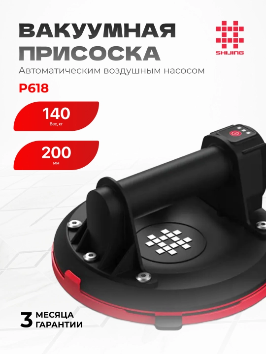 Вакуумная присоска Shijing P618 — 140 кг, 200 мм, с автоподкачкой - 